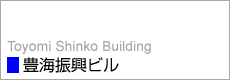 豊海振興ビル